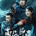 鬼吹灯之南海归墟(2023) S01E01-E12 4K 下载