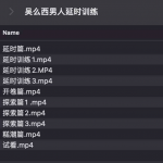吴么西男同学延时训练